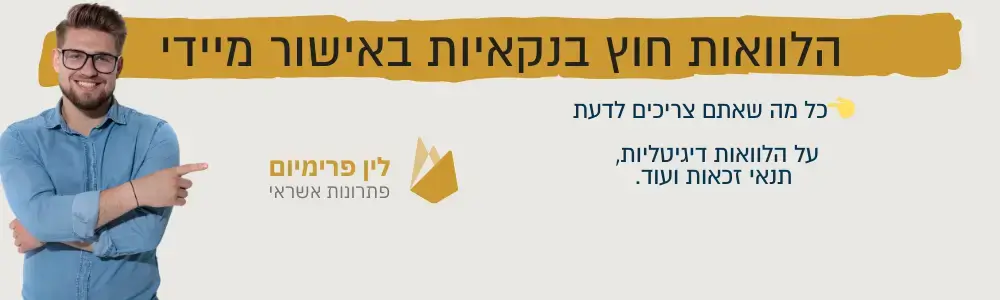 הלוואות חוץ בנקאיות באישור מיידי